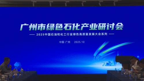 广州：打造高质量绿色石化和新材料产业链