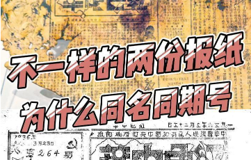 不一样的两份报纸,为什么同名同期号