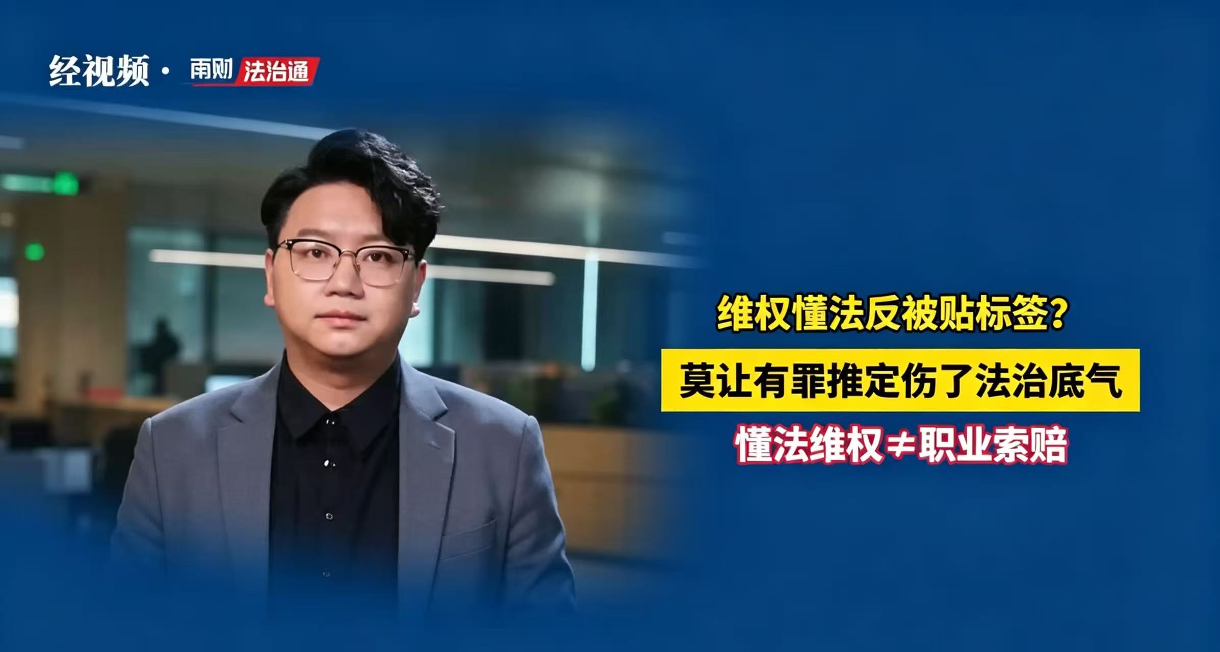 南财法治通 | 维权懂法反被贴标签？莫让有罪推定伤了法治底气
