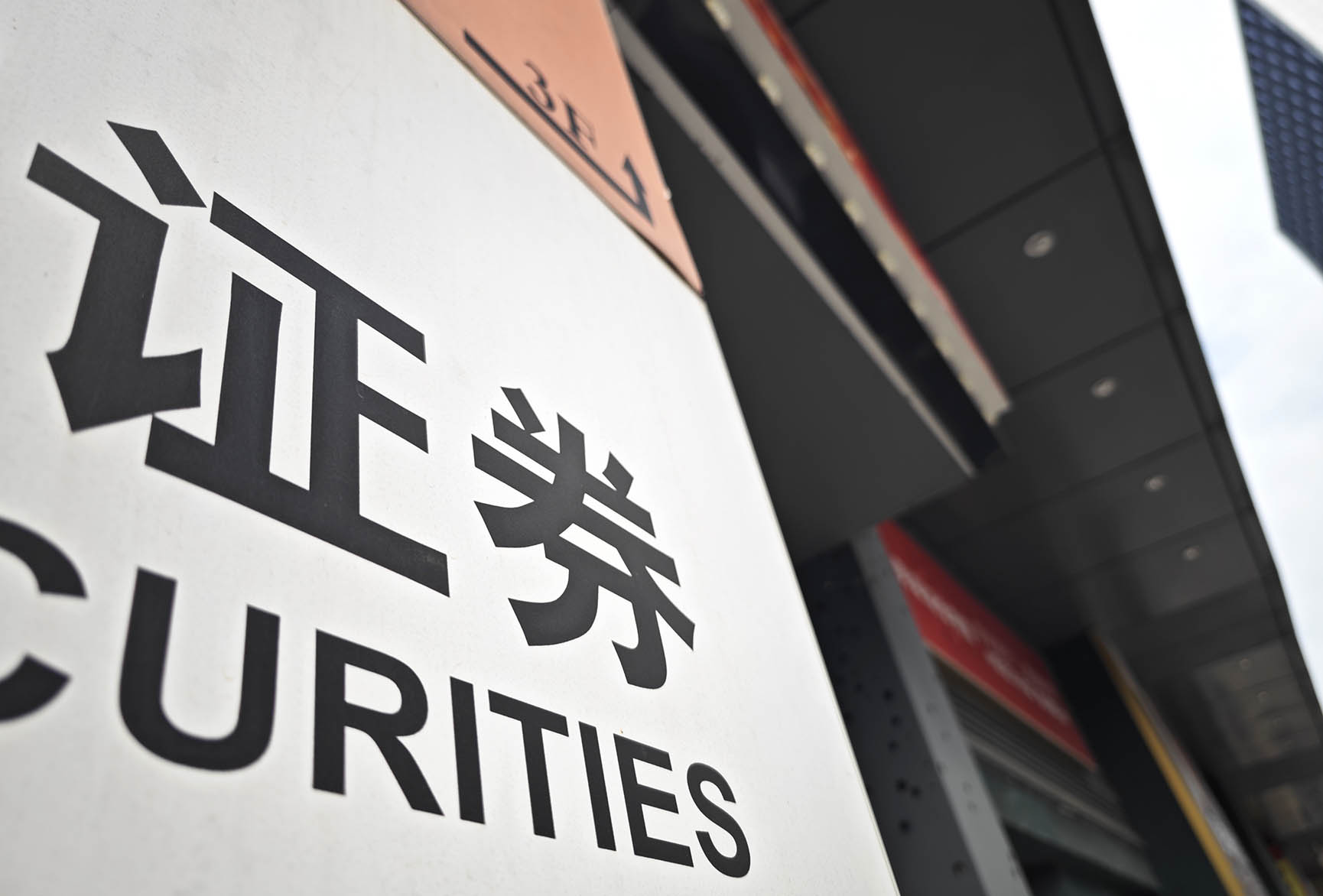 交易商協(xié)會(huì)出手 中金財(cái)富證券被警告 系年內(nèi)第四起公開(kāi)自律案例