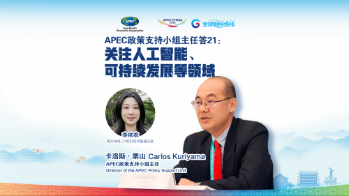 APEC政策支持小组主任答21：关注人工智能、可持续发展领域