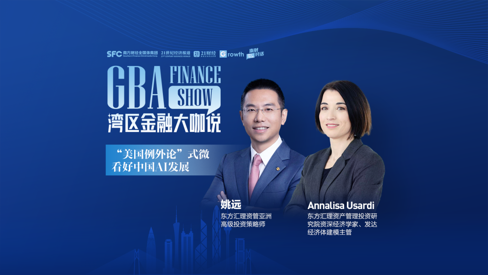 对话东方汇理资管：“美国例外论”式微，看好中国AI发展