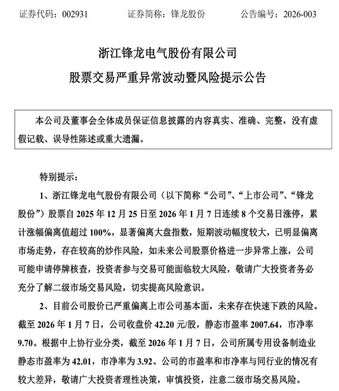 9连板大牛股公告：股票交易严重异常波动，可能申请停牌- 21经济网