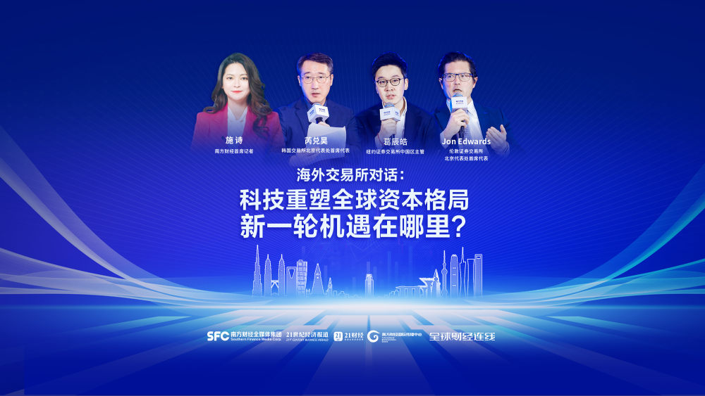 科创重塑全球资本格局 海外交易所齐聚广州热议中国资产重估