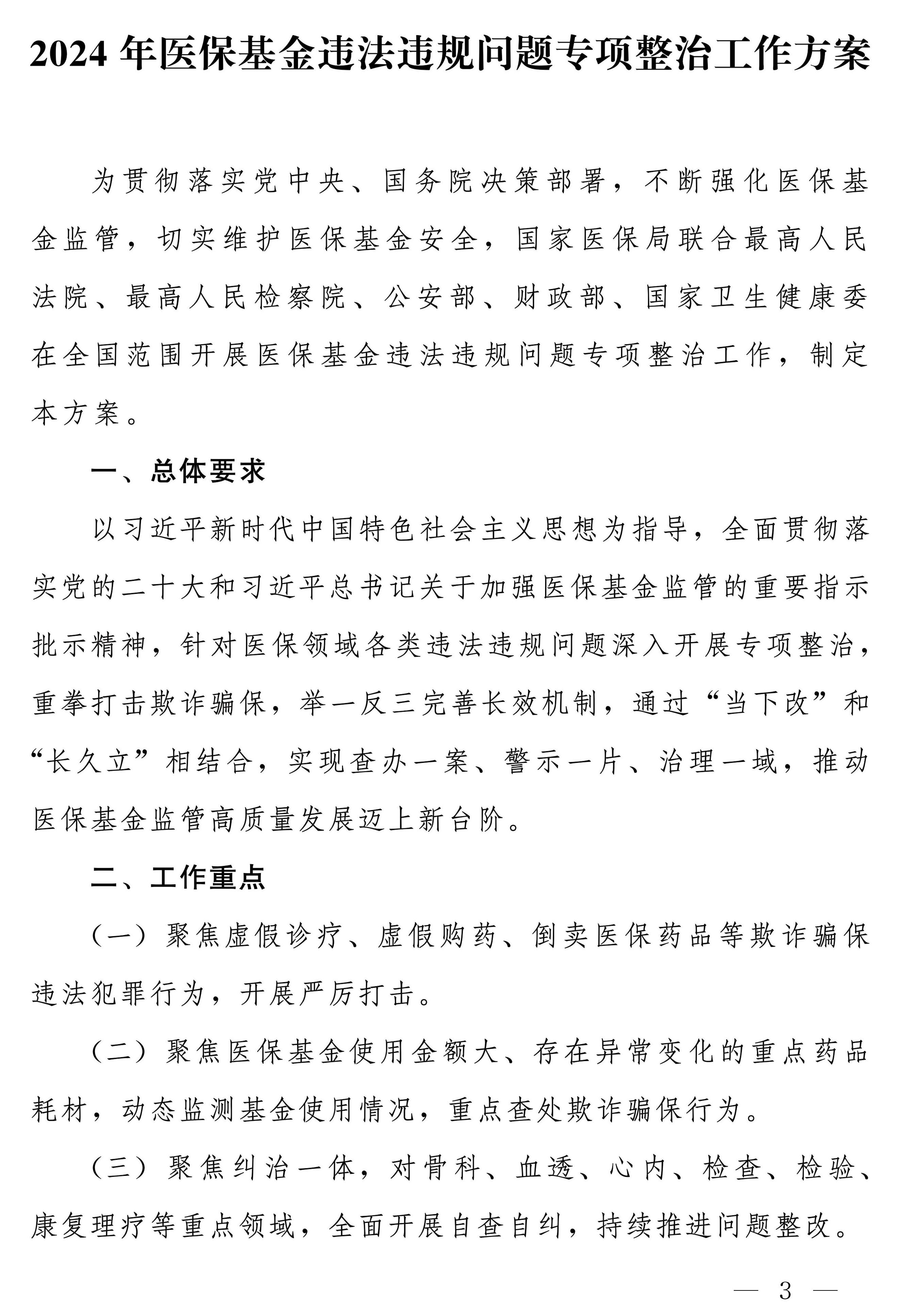 国家医保局等多部门：开展医保基金违法违规问题专项整治工作 第 3 张