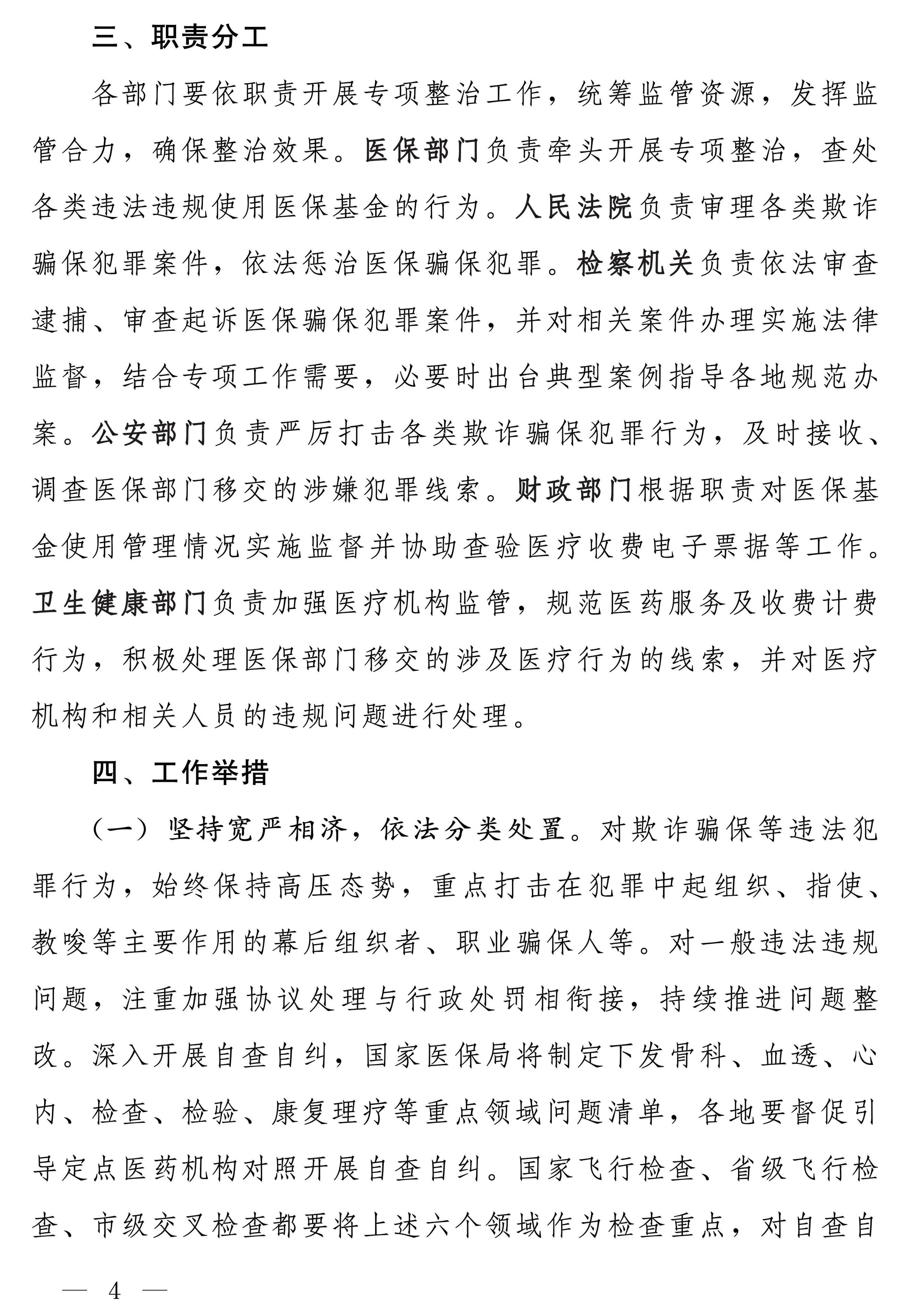 国家医保局等多部门：开展医保基金违法违规问题专项整治工作 第 4 张