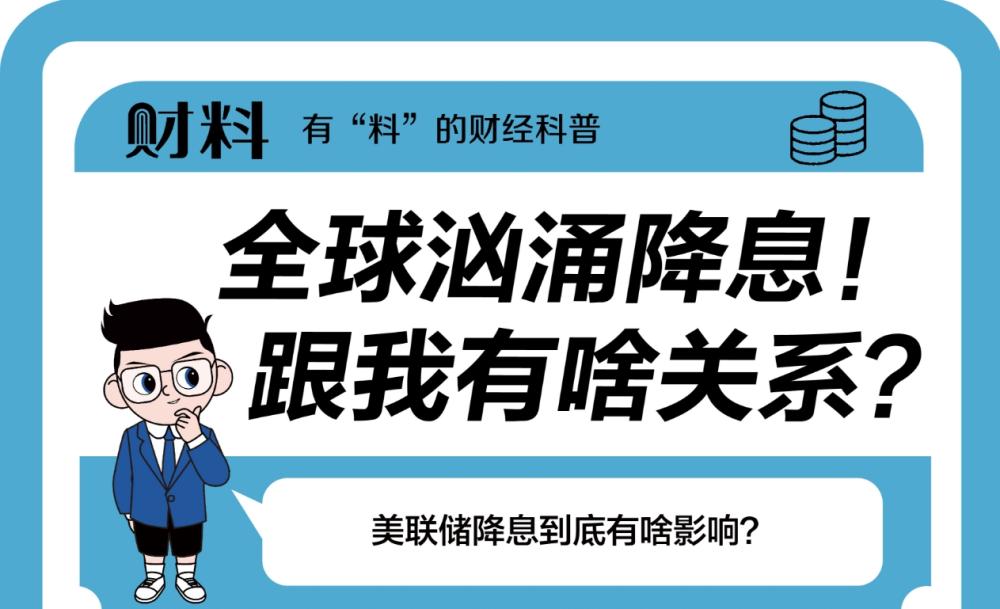 全球巨震！美联储年内降息75个基点，到底有什么影响？1分钟搞懂