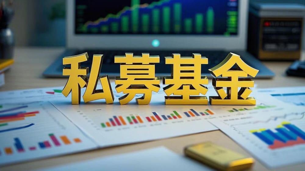 私募基金“该出的出、该进的进”，国办出手重塑20万亿元赛道