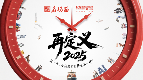 2025再定义：这一年，中国经济有什么不一样？