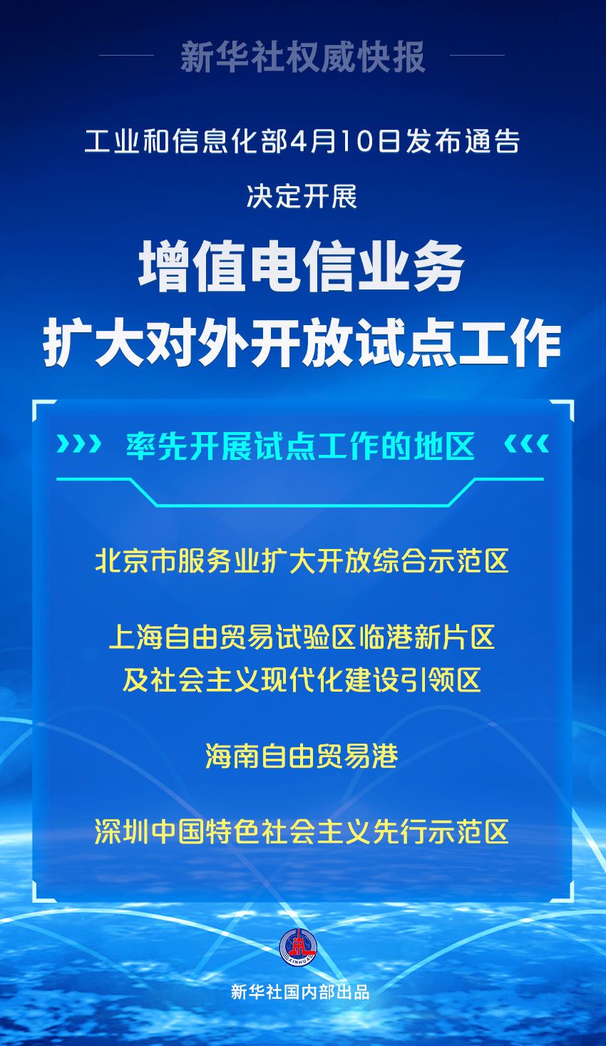 我国将开展增值电信业务扩大对外开放试点 - 21经济网