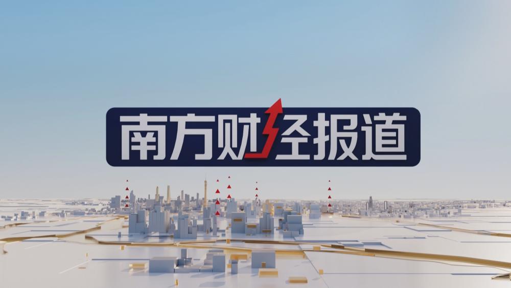 2026年7月31日《南方财经报道》
