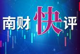 南財(cái)快評(píng)：創(chuàng)新需堅(jiān)持長(zhǎng)期主義與開(kāi)放精神