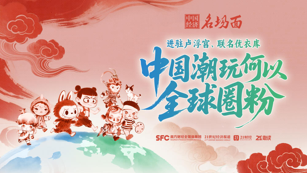 文化“新三样”硬控老外，中国潮玩何以全球圈粉？