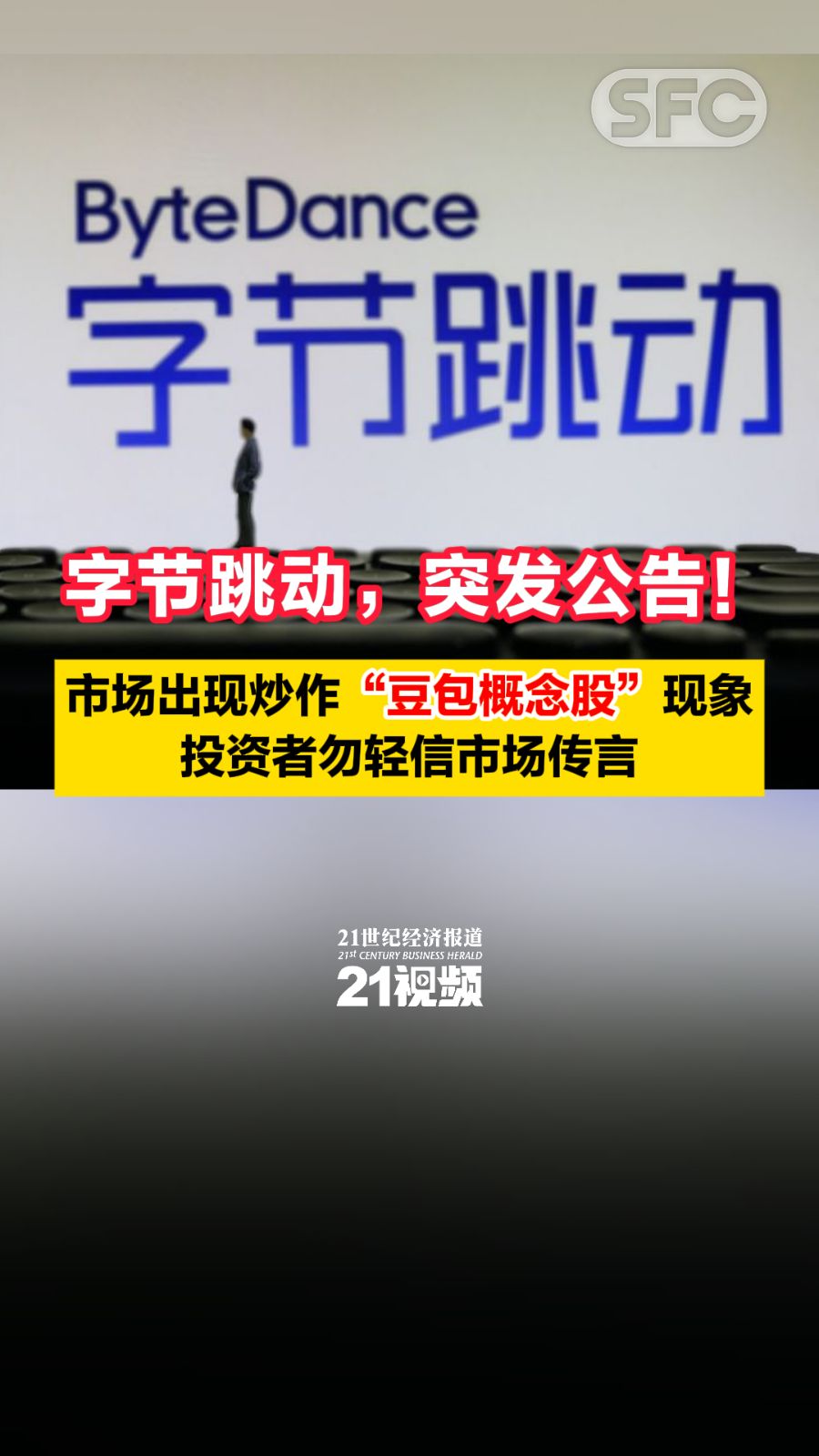 字节跳动：市场出现炒作“豆包概念股”现象投资者勿轻信市场传言- 21财经