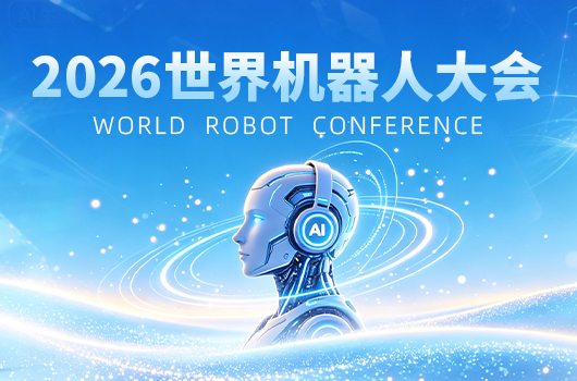 聚焦丨2026世界机器人大会今日开幕