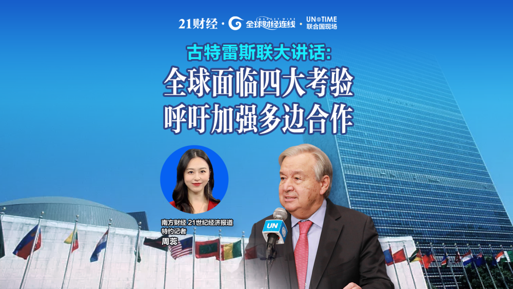 古特雷斯最后一次联大讲话：全球面临四大考验，需更有效的联合国