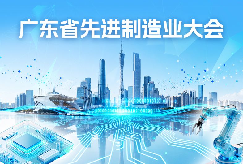 广东省先进制造业大会