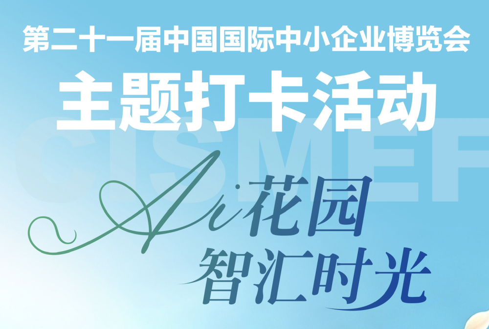 【AI花园】主题打卡迎好礼！9月3日-6日第21届中博会见！