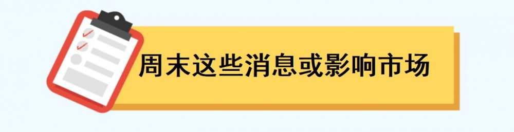 本周重要资讯