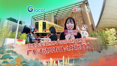 日本大学生世博中国馆奇妙之旅：广东活动周有什么好玩的？