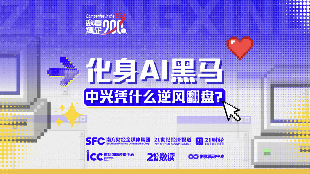 化身AI黑马，中兴凭什么逆风翻盘？