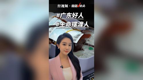 南财V快评丨广东好人 生命摆渡人