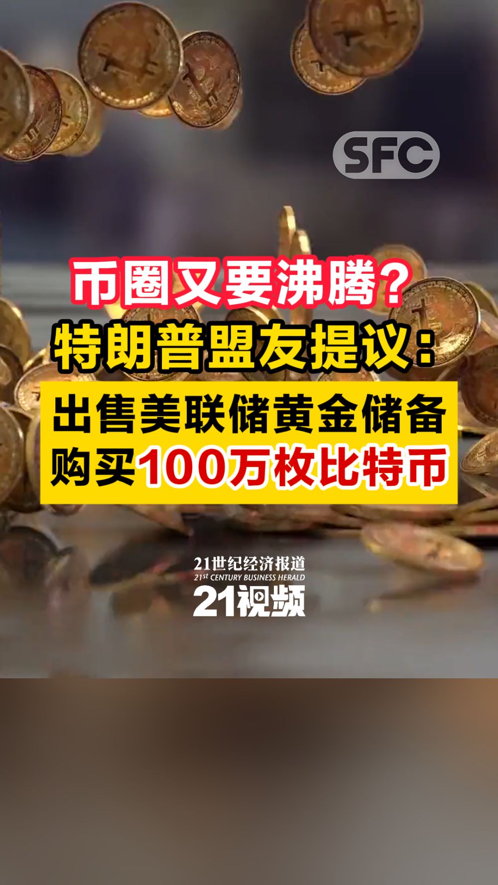 视频｜币圈又要沸腾？特朗普盟友提议：购买100万枚比特币- 21财经