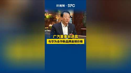 广汽董事长透露与华为合作新品牌启境价格