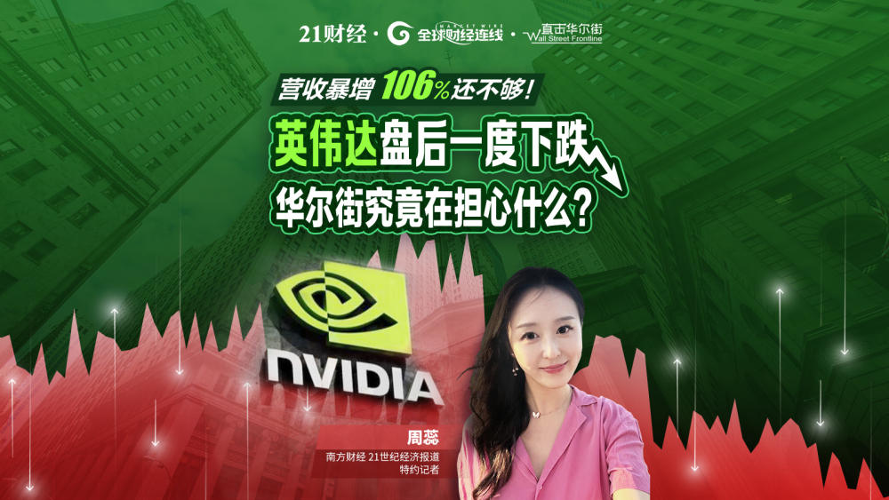 营收增106%还不够！英伟达盘后一度下跌，华尔街在担心什么？
