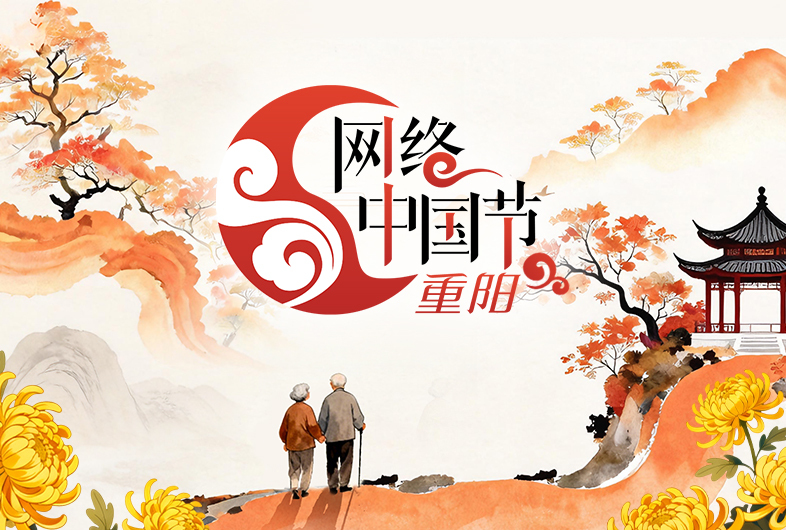 网络中国节·重阳