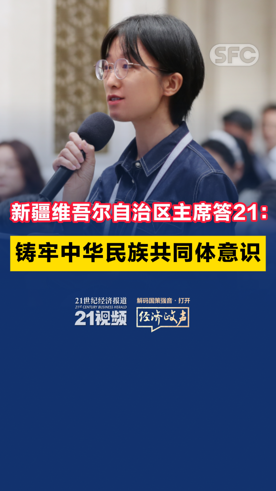 新疆维吾尔自治区主席答21：铸牢中华民族共同体意识_滚动新闻_