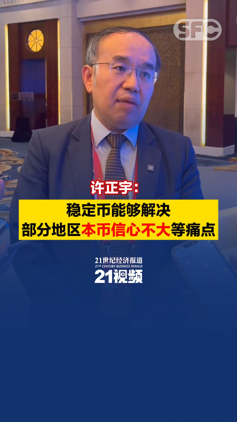 许正宇：稳定币能解决部分地区本币信心不大等痛点- 21财经