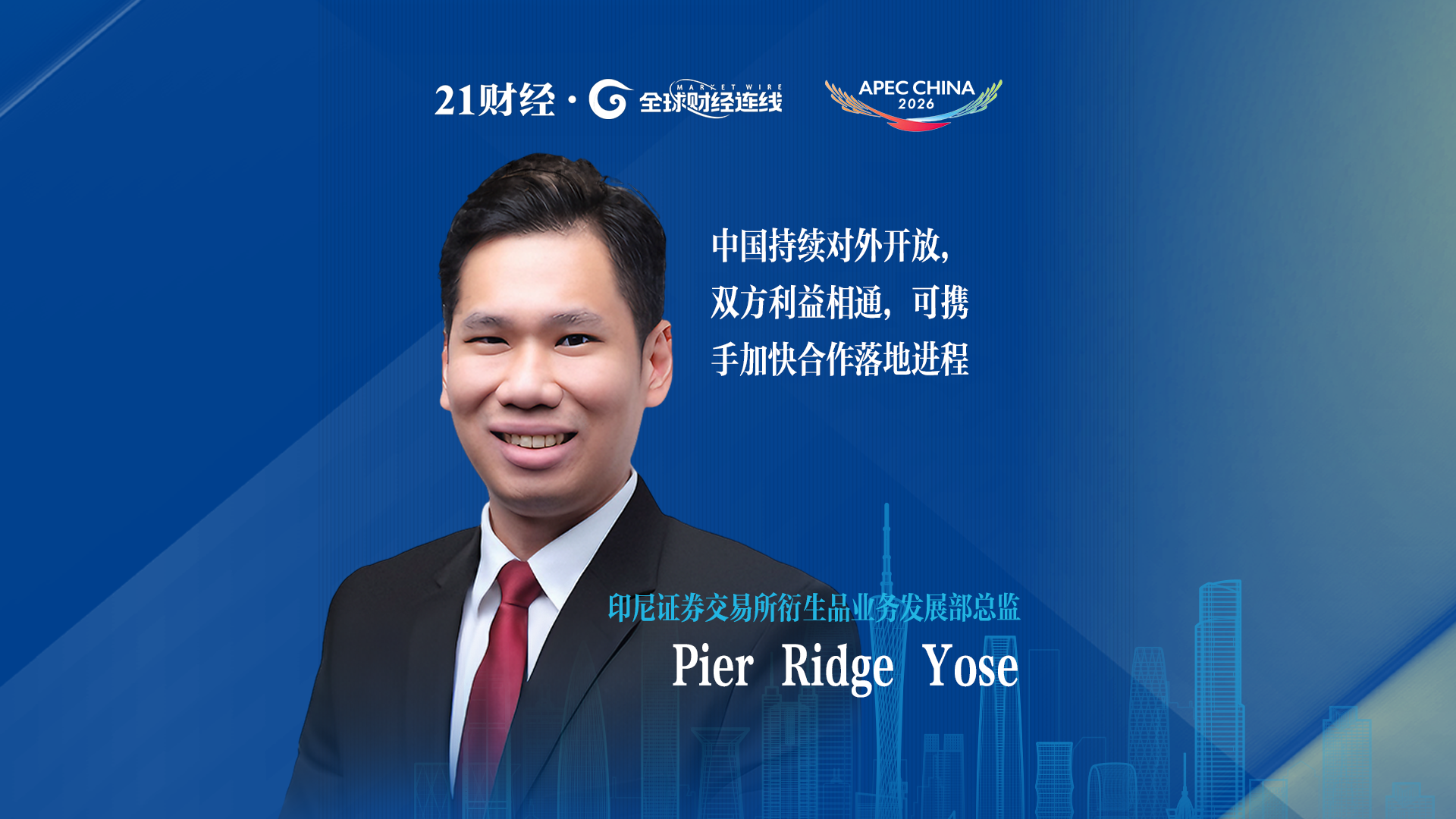 印尼证交所负责人：借鉴中国经验，探索深化互联互通合作