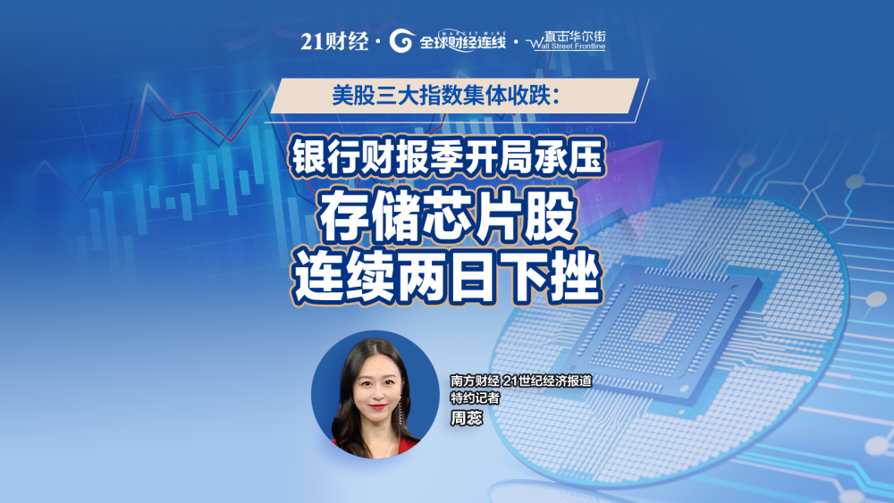 美三大股指齐跌：银行财报季开局承压，存储芯片股连续两日下挫