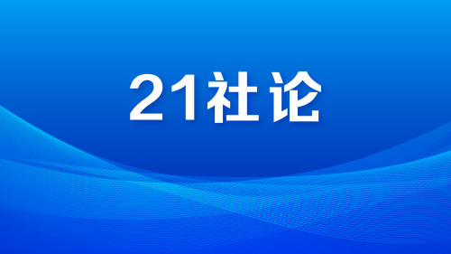 21社論｜美國濫施關(guān)稅背景下，廣交會(huì)展現(xiàn)世界貿(mào)易新方式