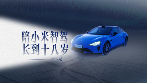 21对话｜陪小米智驾长到十八岁