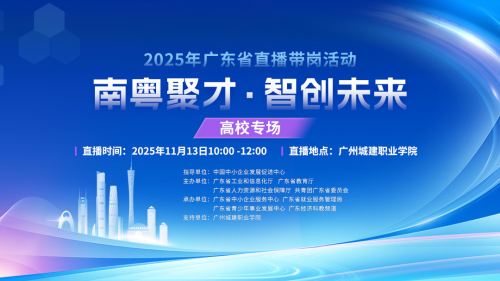 【南粤聚才 智创未来】高校专场 职为你来