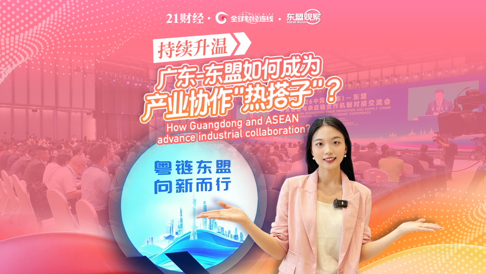 持续升温，广东—东盟如何成为产业协作“热搭子”？