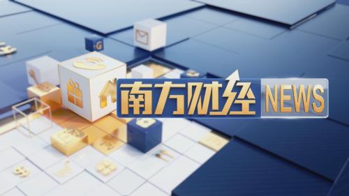 2026.2.24《南方财经报道》精彩预告