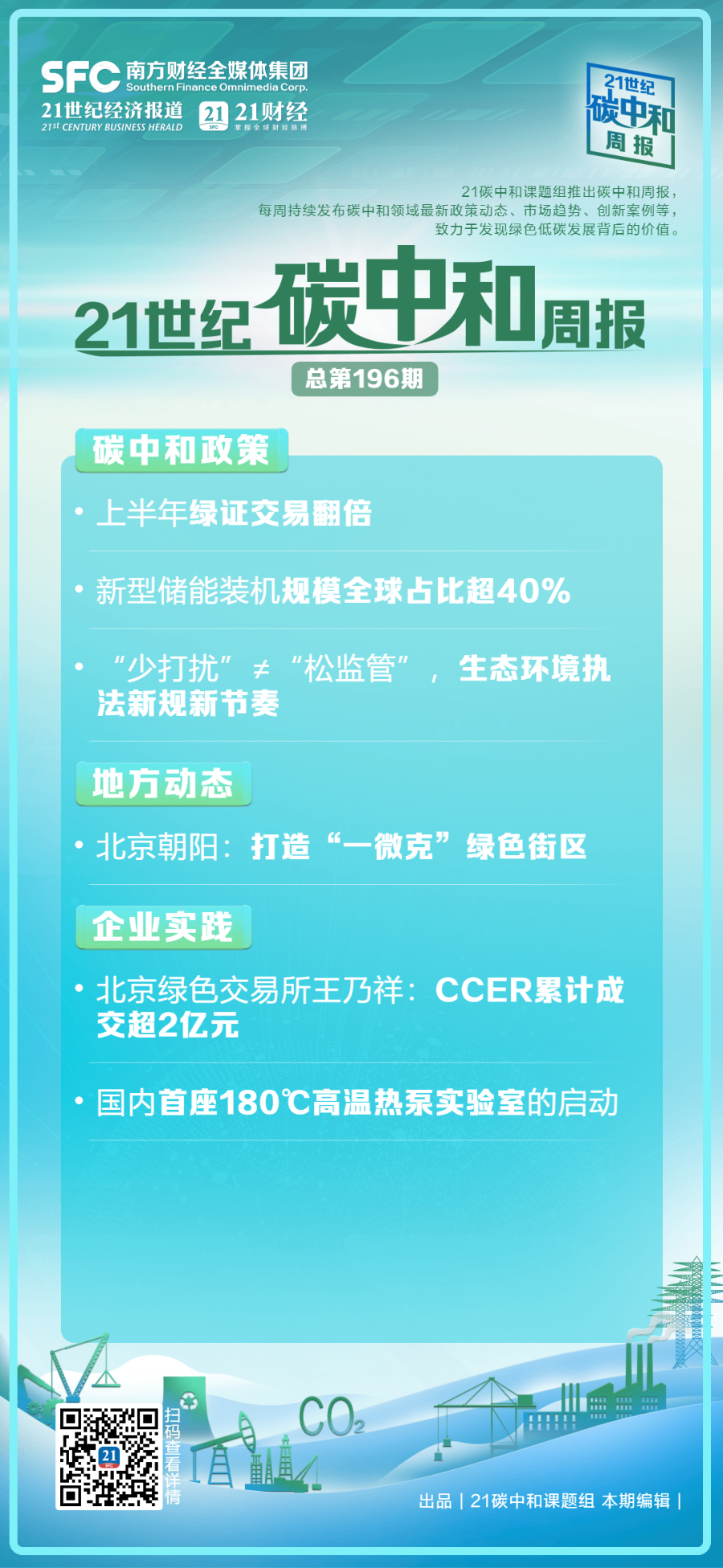 上半年绿证交易翻倍；新型储能装机全球占比超40%丨碳中和周报(图1)
