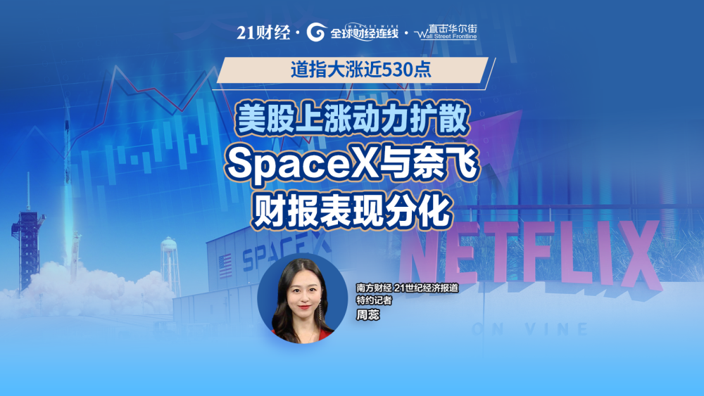 道指领涨，美股上涨动力扩散，SpaceX与奈飞财报冷暖不一