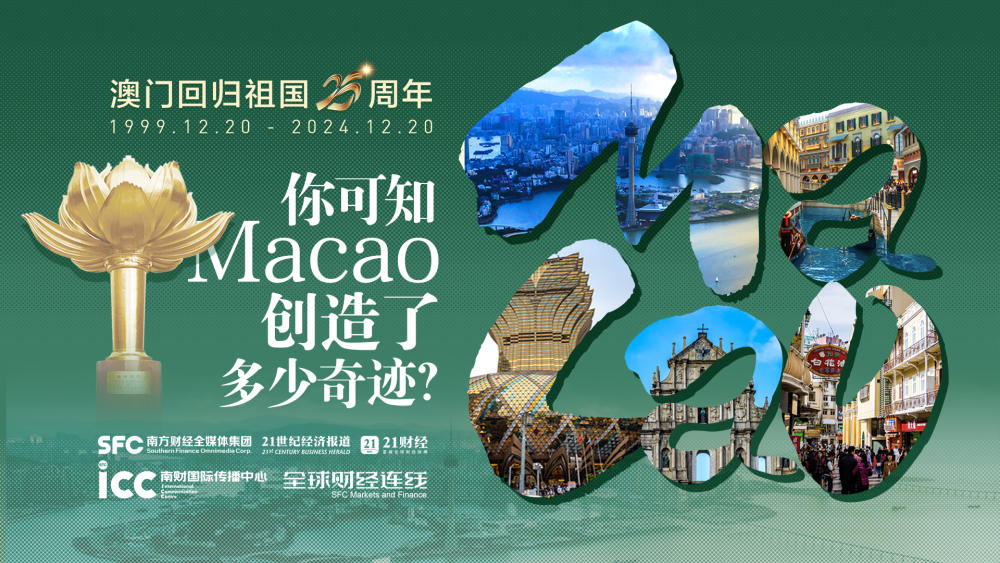 全球财经连线｜你可知Macao，创造了多少奇迹？