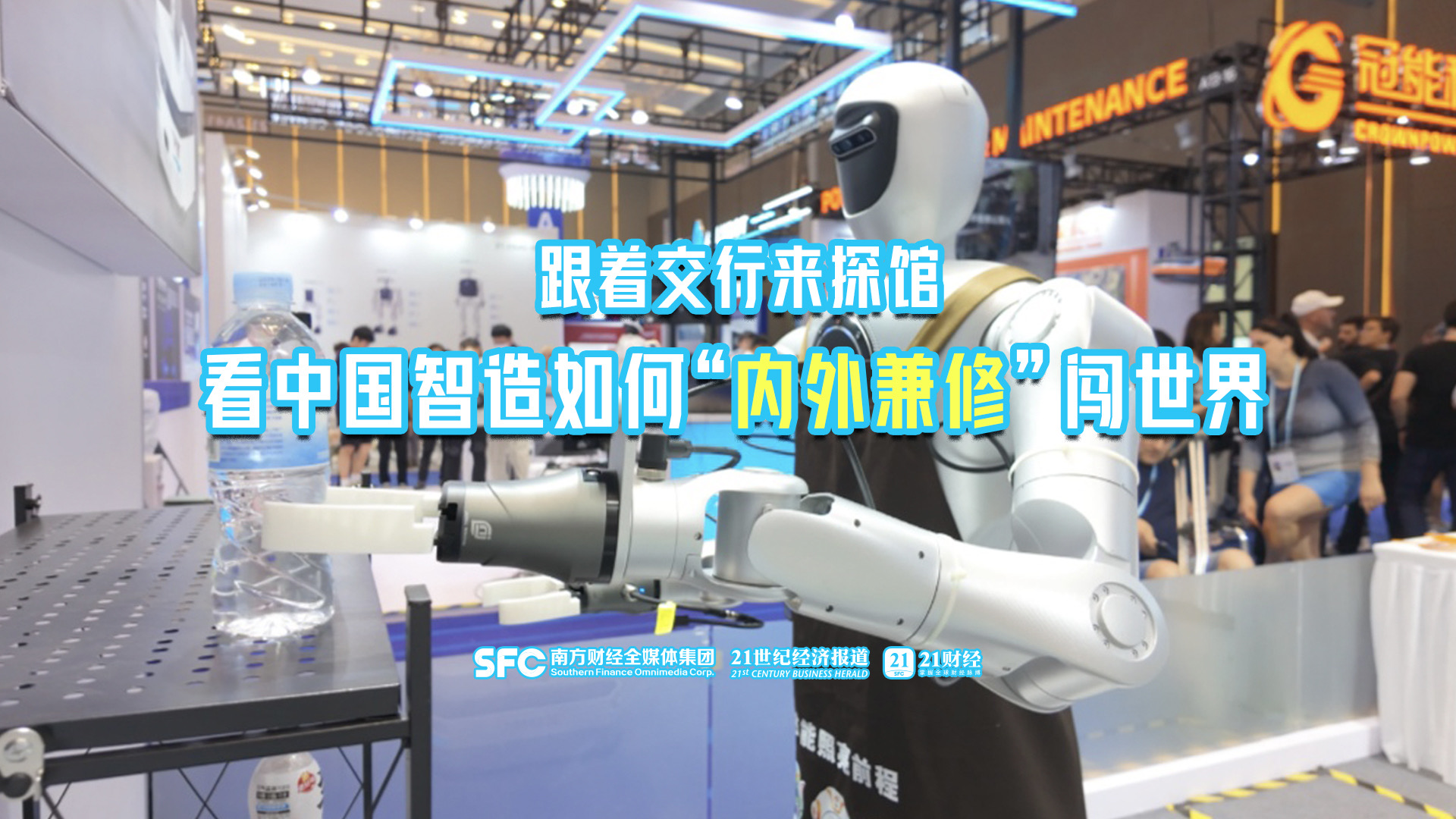 跟着交行来探馆 看中国智造如何 “内外兼修” 闯世界