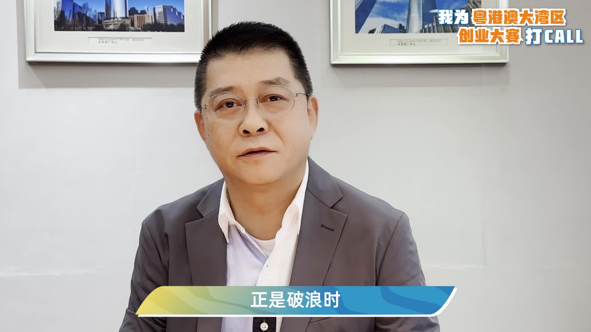 曾智明为粤港澳大湾区创业大赛打call