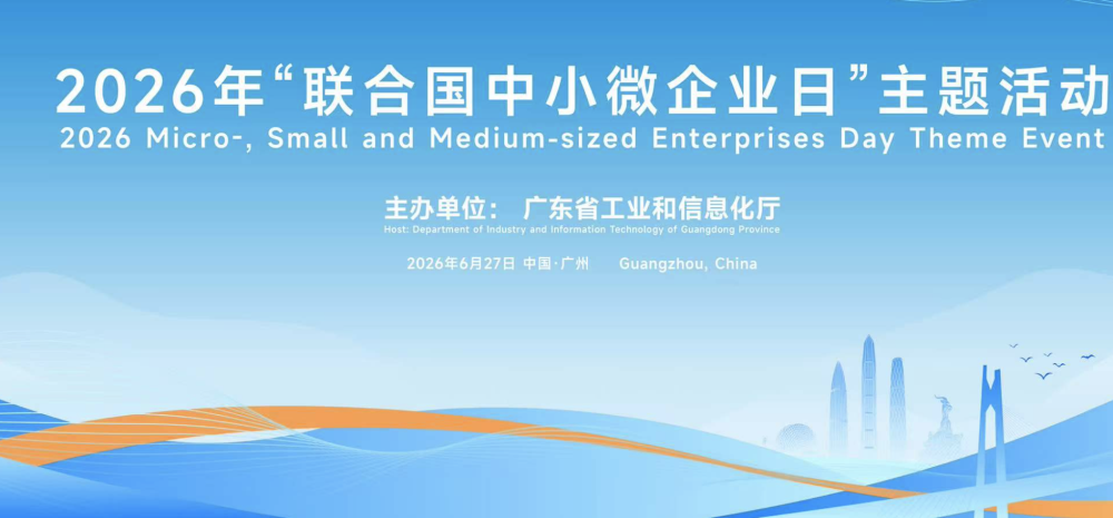 2026年“联合国中小微企业日”主题活动