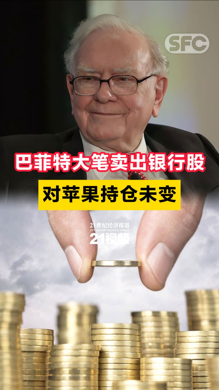 视频｜巴菲特大笔卖出银行股，对苹果持仓未变- 21财经