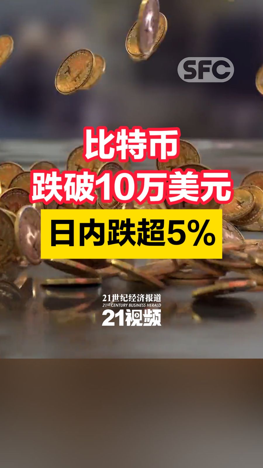 比特币跌破10万美元日内跌超5% - 21财经