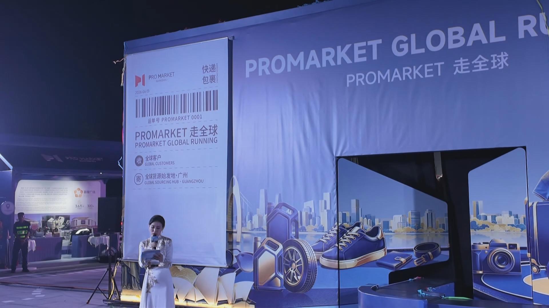 “PROMARKET走全球”活动在穗启动