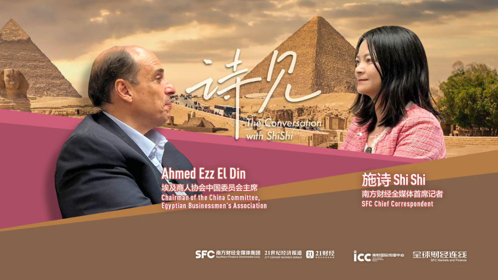专访埃及商人协会中国委员会主席Ahmed Ezz El Din：中国一贯言出必行，中企为埃及带来工作机会｜全球财经连线