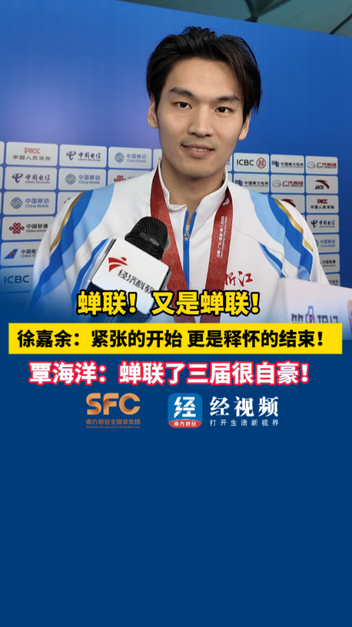 覃海洋：蝉联了三届很自豪！徐嘉余：紧张的开始 更是释怀的结束